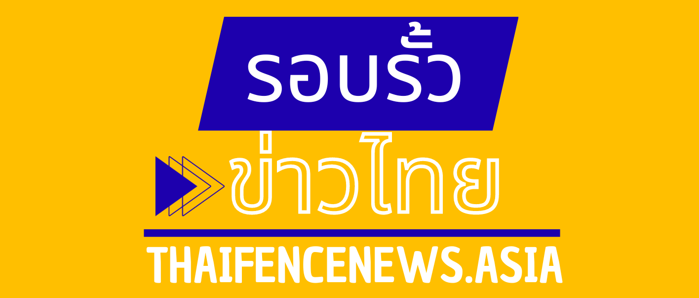 Thaifencenews