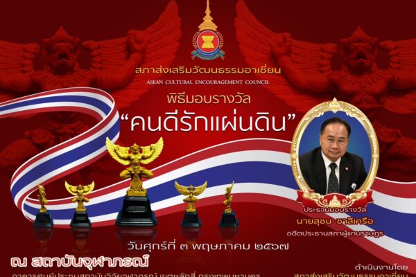 นายสุชน ชาลีเครือ อดีตประธานรัฐสภา