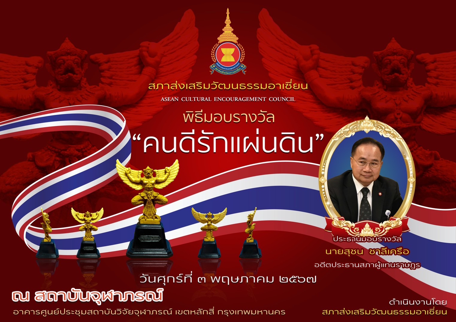 นายสุชน ชาลีเครือ อดีตประธานรัฐสภา