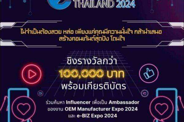 รับสมัครประกวด e influencer thailand 2024