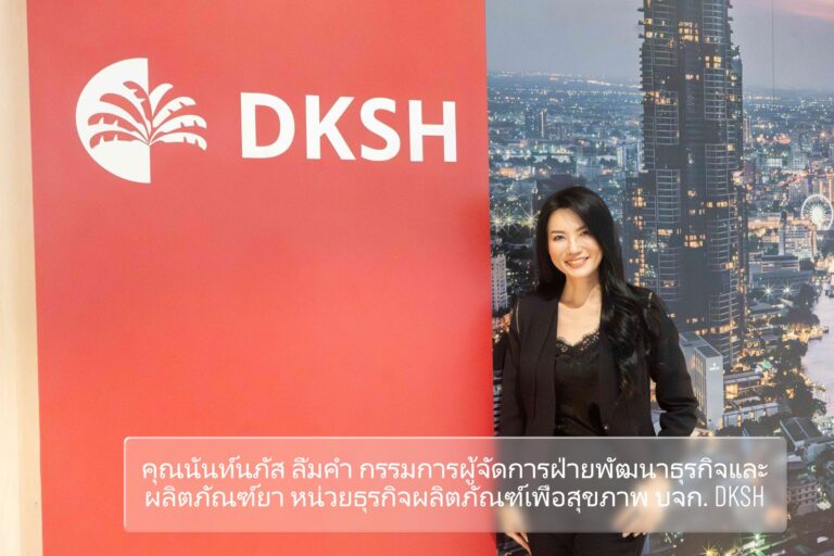 DKSH ย้ำกลยุทธ์ คล่องตัวและยืดหยุ่น รับมือความท้าทายของธุรกิจผลิตภัณฑ์ดูแลสุขภาพ ท่ามกลางวิกฤตสังคมสูงวัยระดับสุดยอดและอัตราการป่วยโรคไม่ติดต่อเรื้อรังที่เพิ่มสูงขึ้น